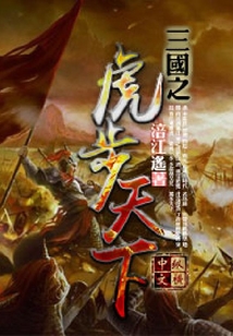 三国之虎步天下