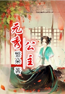 元秀公主