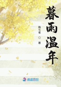 暮雨溫年