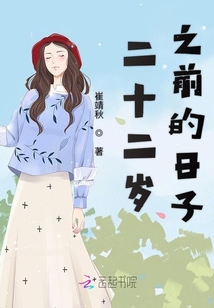 二十二歲之前的日子