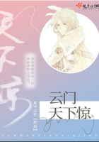 云门天下惊