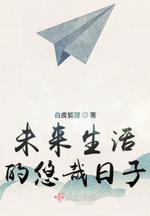 未來生活的悠哉日子