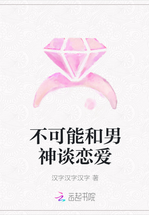不可能和男神談戀愛