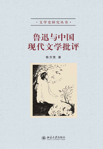 魯迅與中國現代文學批評