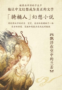 飄浮在空中的蘭若