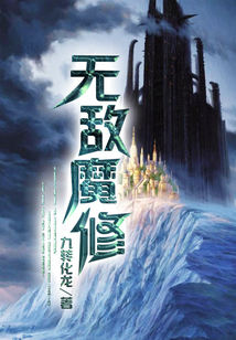 無敵魔修