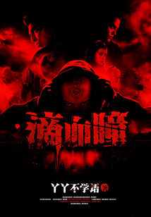 滴血瞳