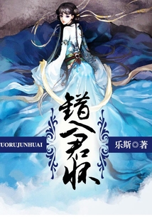 錯入君懷