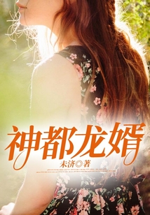 神都龍婿