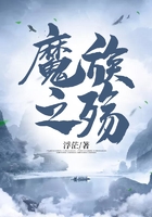 魔族之殇在线阅读