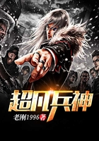 超凡兵神在线阅读