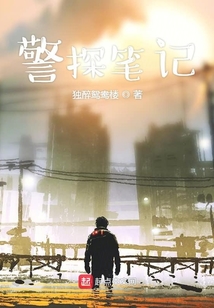警探筆記