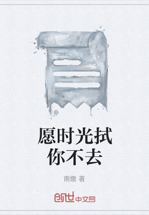 愿時光拭你不去