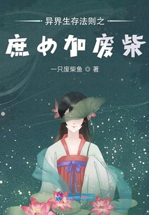 魂穿三世之異界生存法則