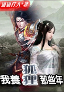 我養狐貍那些年