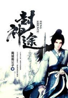 封神途