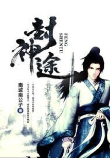 封神途