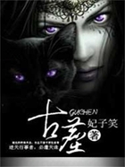 古尘在线阅读