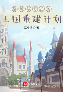 洛川與奇拉的王國重建計劃