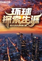 环球探索生涯