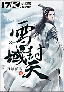 雪域封天
