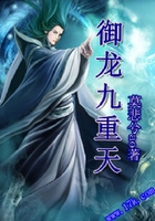 御龍九重天在線閱讀