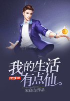 我的生活有點仙在線閱讀