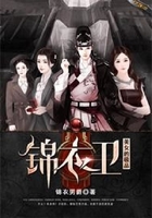 美女的极品锦衣卫