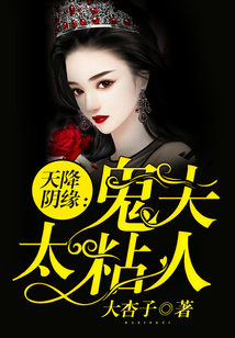 天降陰緣：鬼夫太粘人