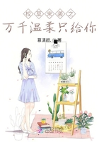 校草来袭之万千温柔只给你在线阅读