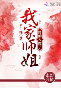 我家師姐修仙入魔了