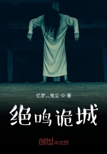 絕鳴詭城