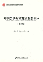 中国公共财政建设报告：全国版（2010）