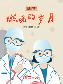 疫情燃燒的歲月