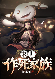 末世作死家族