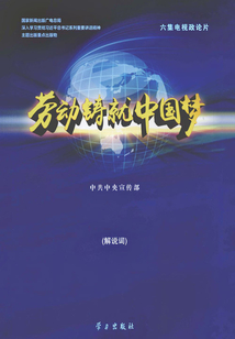 勞動鑄就中國夢（解說詞）