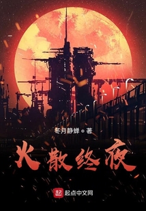 火散終夜