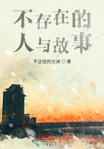 不存在的人與故事