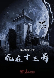 死在十三号