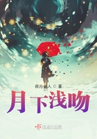 月下淺吻在線閱讀