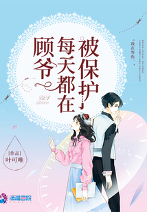 顧爺每天都在被保護
