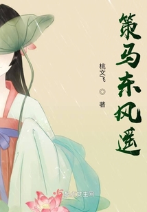 策马东风遥
