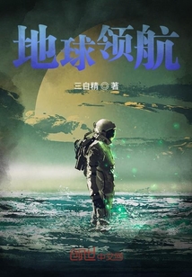 地球領航