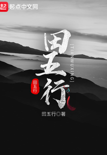 田五行