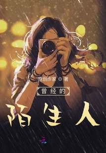 曾經(jīng)的陌生人