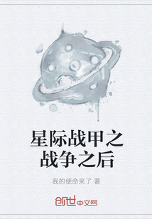 星際戰甲之戰爭之后