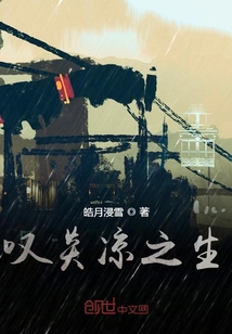 嘆炎涼之生