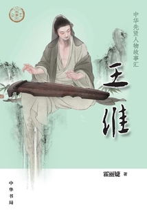 王維：中華先賢人物故事匯【中宣部2022年主題出版重點出版物】