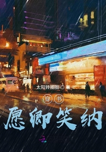 穿書愿卿笑納