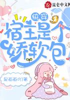 快穿宿主是個嬌軟包在線閱讀
